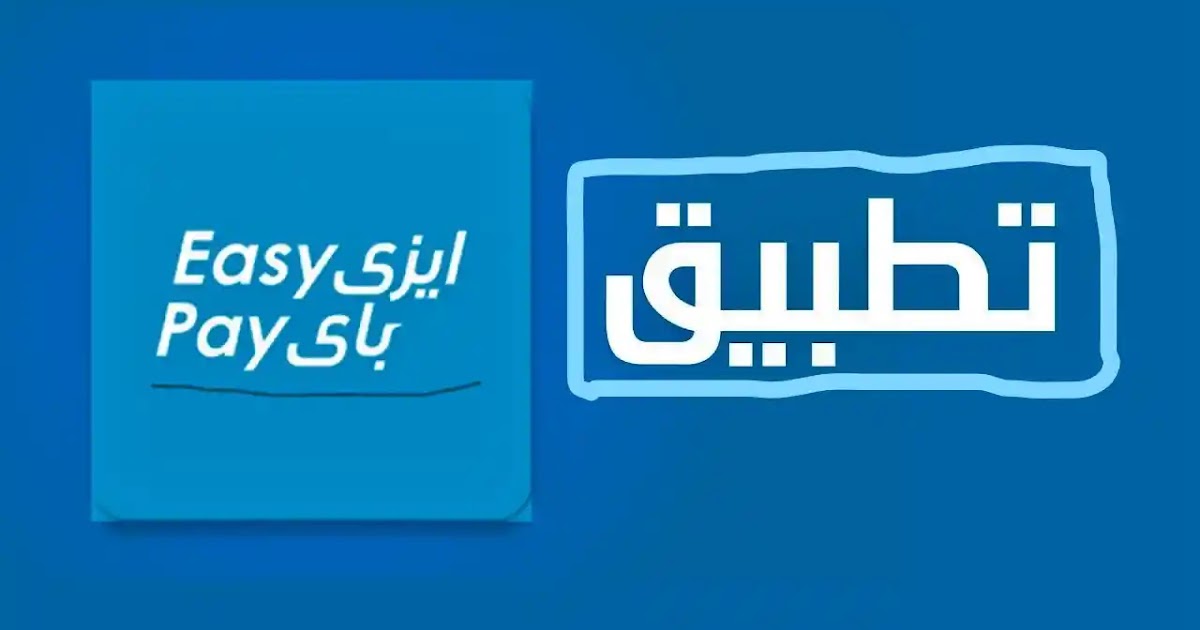 تحميل تطبيق ايزي باي easy pay apk البريد المصرى اخر اصدار