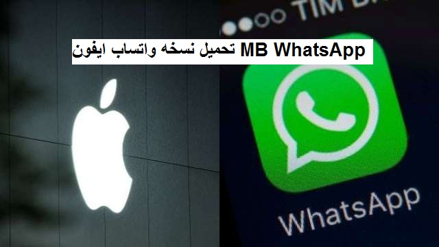 تحميل واتساب ايفون mb whatsapp للاندرويد نسخة واتس ايفون اخر اصدار