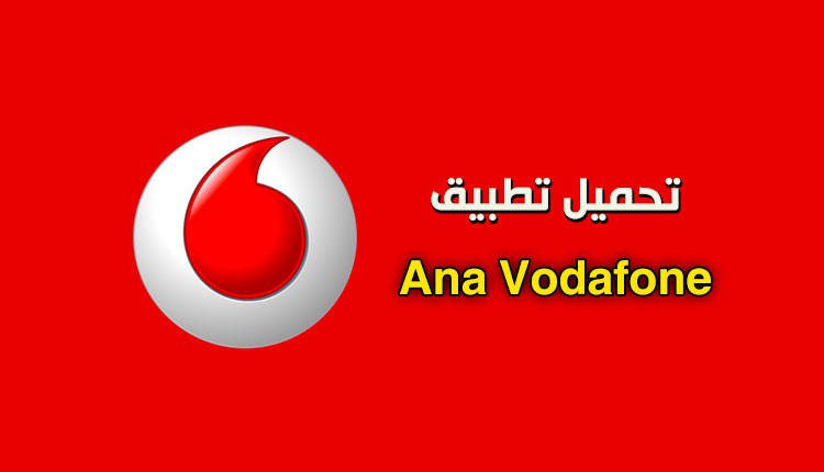 تنزيل برنامج انا فودافون Ana Vodafone للاندرويد والايفون اخر اصدار