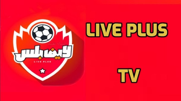 تحميل تطبيق لايف بلس Live Plus APK للاندرويد