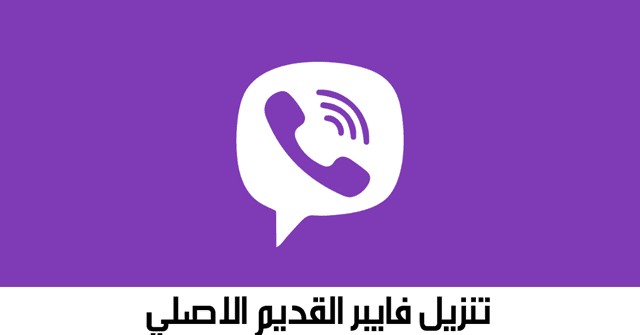 تنزيل فايبر القديم الاصلي والجديد Viber للاندرويد